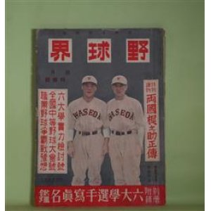 画像: 野球界　昭和14年10月（第29巻第16号）―早慶選手物語（大崎住男）、野球を憶ふ（遺稿）（久慈次郎）、打撃王川上選手論（鈴木惣太郎）、野球ファンあれこれ（3）（苅田久徳）、安芸ノ海論（小野八郎）、横綱武蔵山会見記（小丸長文）ほか　大崎住、久慈次郎、鈴木惣太郎、苅田久徳、小野八郎、小丸長文、島清一、小川武、宇仁靖兵　ほか