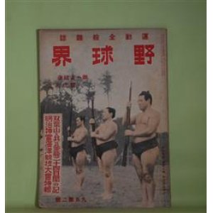 画像: 野球界　昭和15年9月第2号（第30巻第18号）―海外相撲旅日記（千葉昇高治）、今昔苦手力士物語（山本義一）、柔道縦横談（三船久蔵）、学生野球夜話（天知俊一）、全京城が優勝するまで（小川正太郎）、満洲大リーグ戦記（若宮三郎）ほか　千葉昇高治、山本義一、三船久蔵、天知俊一、小川正太郎、若宮三郎、笠置山勝一、小川武　ほか