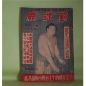 画像: 野球界　昭和16年3月特輯号（第31巻第7号）―横綱双葉山雑記（坂田源三）、春場所熱戦往来（戸塚五郎）、「春場所大相撲総評」座談会（笠置山勝一×式守伊之助×和田信賢×小島六郎×杉立宣夫）、球界人物評論・早大石黒投手、慶大高塚投手、明大島投手、体操と切符制（森安男）ほか　坂田源三、戸塚五郎、笠置山勝一×式守伊之助×和田信賢×小島六郎×杉立宣夫、森安男、石原漣、筈見一郎