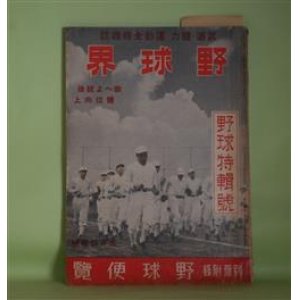 画像: 野球界　昭和16年5月特輯号（第31巻第11号）―野球特輯号―六大学投手陣展望（北澤三郎）、学生野球の現在及び将来（安部磯雄）、球界人物評論―辻井・藤本・大館・飛田選手、春の野球談義（苅田久徳）、夏場所特輯・相撲の新話題　ほか　北澤三郎、安部磯雄、苅田久徳、小川武、杉立宣夫、鷺田成男　ほか