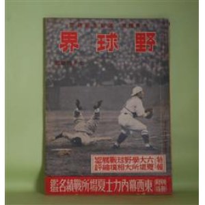 画像: 野球界　昭和16年7月特輯号（第31巻第15号）―投手の投手論（柚木進）、明大谷沢監督に訊く（指導者を訪ねて）、投手板を守りて（森弘太郎）、巨人軍の五連覇成る（広瀬謙三）、新大関照国論（杉立宣夫）、横綱に輝く羽黒山（若宮三郎）、「夏場所大相撲総評」座談会（笠置山勝一×式守伊之助×山本照×小島六郎×原大三郎）ほか　柚木進、森弘太郎、広瀬謙三、杉立宣夫、若宮三郎、笠置山勝一×式守伊之助×山本照×小島六郎×原大三郎、二瓶敏、石黒敬七　ほか