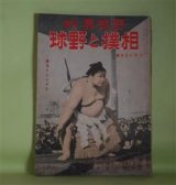 画像: 相撲と野球（野球界・改題）　昭和18年3月15日号（第33巻第6号）―大西郷の相撲錬成（横山健堂）、相撲情実論（大井広介）、相撲ところどころ（石黒敬七）、稽古の土俵（安芸・羽黒一行から）（大島健児）、魂の野球（飛田穂洲）、日本野球春の陣展望（北楯遼）、後楽園襍記（7）（悠々亭主人）ほか　横山健堂、大井広介、石黒敬七、大島健児、飛田穂洲、北楯遼、悠々亭主人、小島六郎、栗島狭衣、鈴木惣太郎　ほか