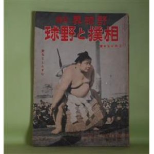 画像: 相撲と野球（野球界・改題）　昭和18年3月15日号（第33巻第6号）―大西郷の相撲錬成（横山健堂）、相撲情実論（大井広介）、相撲ところどころ（石黒敬七）、稽古の土俵（安芸・羽黒一行から）（大島健児）、魂の野球（飛田穂洲）、日本野球春の陣展望（北楯遼）、後楽園襍記（7）（悠々亭主人）ほか　横山健堂、大井広介、石黒敬七、大島健児、飛田穂洲、北楯遼、悠々亭主人、小島六郎、栗島狭衣、鈴木惣太郎　ほか