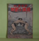 画像: 相撲と野球（野球界・改題）　昭和18年4月1日号（第33巻第7号）―日本人と相撲（上司小剣）、満洲の角道（笠置山勝一）、蒙古相撲記（田村三郎）、ビルマの相撲（倉島竹二郎）、赤道直下の相撲（斎藤良輔）、朝鮮と琉球の相撲（桑原武雄）、相撲雑感（井上友一郎）、学生野球再建の書（河合君次）、西鉄軍の生れるまで（高山三夫）ほか　上司小剣、笠置山勝一、田村三郎、倉島竹二郎、斎藤良輔、桑原武雄、井上友一郎、河合君次、高山三夫、鈴木龍二、若宮三郎　ほか