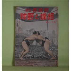 画像: 相撲と野球（野球界・改題）　昭和18年4月1日号（第33巻第7号）―日本人と相撲（上司小剣）、満洲の角道（笠置山勝一）、蒙古相撲記（田村三郎）、ビルマの相撲（倉島竹二郎）、赤道直下の相撲（斎藤良輔）、朝鮮と琉球の相撲（桑原武雄）、相撲雑感（井上友一郎）、学生野球再建の書（河合君次）、西鉄軍の生れるまで（高山三夫）ほか　上司小剣、笠置山勝一、田村三郎、倉島竹二郎、斎藤良輔、桑原武雄、井上友一郎、河合君次、高山三夫、鈴木龍二、若宮三郎　ほか