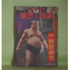 画像: 相撲と野球（野球界・改題）　昭和18年6月15日号（第33巻第12号）　夏場所相撲画報―羽黒山の強さ（石山賢吉）、安芸ノ海の気魄（河口豪）、巨豪双葉山の制覇成る（北澤三郎）、新鋭と戦つて（双葉山定次）、一門奮起を誓つての熱闘（照国萬蔵）ほか　石山賢吉、河口豪、北澤三郎、双葉山定次、照国萬蔵、輝昇勝彦、神風正一　ほか