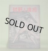 画像: 相撲と野球　昭和18年11月（第33巻第20号）―若鷲の相撲記（池田恒雄）、日本相撲史の伝統（1）（増島信吉）、大陸相撲行（笠置山勝一）、相撲ばなし（三田村鳶魚）、後楽園襍記（悠々亭主人）、野球戦評論（鈴木惣太郎）ほか　池田恒雄、増島信吉、笠置山勝一、三田村鳶魚、悠々亭主人、鈴木惣太郎、三宅大輔、鈴木哲太郎　ほか