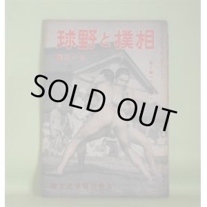 画像: 相撲と野球　昭和18年11月（第33巻第20号）―若鷲の相撲記（池田恒雄）、日本相撲史の伝統（1）（増島信吉）、大陸相撲行（笠置山勝一）、相撲ばなし（三田村鳶魚）、後楽園襍記（悠々亭主人）、野球戦評論（鈴木惣太郎）ほか　池田恒雄、増島信吉、笠置山勝一、三田村鳶魚、悠々亭主人、鈴木惣太郎、三宅大輔、鈴木哲太郎　ほか