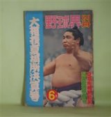 画像: 野球界別冊　大相撲夏場所決算号　1958年6月（第1巻第2号）―相撲風土記（若林次郎）、昭和相撲物言い史（1）（相馬基）、特集・若乃花―土俵の主役・若乃花（小島貞二）、若乃花の今後の技（秀の山勝一）、流転の土俵（双葉山のことども）（北沢三郎）ほか　若林次郎、相馬基、小島貞二、秀の山勝一、北沢三郎、伊勢ノ海秀剛×天竜三郎×松内則三×志村正順、奥村忠雄　ほか