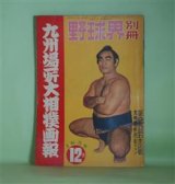 画像: 野球界別冊　九州場所大相撲画報　1958年12月（第1巻第8号）―相撲風土記（宮城県の巻）（若林次郎）、特集・鶴ヶ嶺―颯爽薩摩力士・鶴ヶ嶺（小島貞夫）、優勝への道は岨しい（鶴ヶ嶺昭男×豊田泰光）、立浪部屋（部屋興隆史）（原三郎）ほか　若林次郎、小島貞夫、鶴ヶ嶺昭男×豊田泰光、原三郎、天竜三郎、若瀬川泰二　ほか