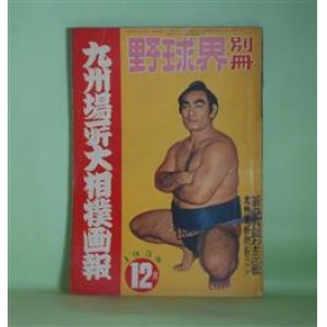 画像: 野球界別冊　九州場所大相撲画報　1958年12月（第1巻第8号）―相撲風土記（宮城県の巻）（若林次郎）、特集・鶴ヶ嶺―颯爽薩摩力士・鶴ヶ嶺（小島貞夫）、優勝への道は岨しい（鶴ヶ嶺昭男×豊田泰光）、立浪部屋（部屋興隆史）（原三郎）ほか　若林次郎、小島貞夫、鶴ヶ嶺昭男×豊田泰光、原三郎、天竜三郎、若瀬川泰二　ほか