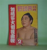 画像: 野球界別冊　初場所大相撲画報　1959年2月（第2巻第2号）―相撲風土記（宮城県秋田県の巻）（若林次郎）、天才横綱千代の山雅信（大須猛三）、特集・北の洋―白い弾丸・北の洋（小島貞二）、速攻・北の洋の相撲技（秀の山勝一）、黎明を待つ高島部屋（部屋興隆史）（原三郎）ほか　若林次郎、大須猛三、小島貞二、秀の山勝一、原三郎、天竜三郎、若乃花幹士、岡本晴明　ほか