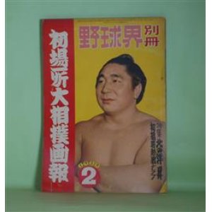 画像: 野球界別冊　初場所大相撲画報　1959年2月（第2巻第2号）―相撲風土記（宮城県秋田県の巻）（若林次郎）、天才横綱千代の山雅信（大須猛三）、特集・北の洋―白い弾丸・北の洋（小島貞二）、速攻・北の洋の相撲技（秀の山勝一）、黎明を待つ高島部屋（部屋興隆史）（原三郎）ほか　若林次郎、大須猛三、小島貞二、秀の山勝一、原三郎、天竜三郎、若乃花幹士、岡本晴明　ほか