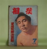 画像: 相撲　1956年7月（第5巻第12号）　夏場所総決算号―大相撲夏場所総観戦記（小島六郎）、座談会・土俵一途俺らが人生（若瀬川泰治（司会）×出羽湊秀一×琴ケ浜貞雄×鳴戸海一行×安念山治）、私の相撲見物記（壷井栄）、相撲記者三十年・心機一転、再び上京（5）（相馬基）ほか　小島六郎、若瀬川泰治（司会）×出羽湊秀一×琴ケ浜貞雄×鳴戸海一行×安念山治、壷井栄、相馬基、石和達美、新山善一、蔵前太郎　ほか