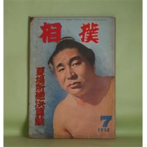 画像: 相撲　1956年7月（第5巻第12号）　夏場所総決算号―大相撲夏場所総観戦記（小島六郎）、座談会・土俵一途俺らが人生（若瀬川泰治（司会）×出羽湊秀一×琴ケ浜貞雄×鳴戸海一行×安念山治）、私の相撲見物記（壷井栄）、相撲記者三十年・心機一転、再び上京（5）（相馬基）ほか　小島六郎、若瀬川泰治（司会）×出羽湊秀一×琴ケ浜貞雄×鳴戸海一行×安念山治、壷井栄、相馬基、石和達美、新山善一、蔵前太郎　ほか