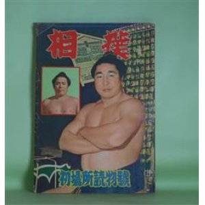 画像: 相撲　増刊（1957年2月1日・第6巻第3号）　初場所読物号―苦難をのり越えて（協会設立三十年の思い出）（酒井忠正）、江戸っ子対談（栃錦清隆×佐野周二）、連載対談・土俵のはなし（18）（若瀬川泰二×小島貞二）、横綱のあり方（和歌森太郎）、人間吉葉山を語る（志村正順）ほか　酒井忠正、栃錦清隆×佐野周二、若瀬川泰二×小島貞二、和歌森太郎、志村正順、相馬基、古今亭しん生、巌谷大四　ほか