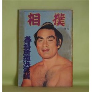 画像: 相撲　増刊（1958年4月20日・第7巻第6号）　春場所総決算号―花形力士座談会・白星は春風に乗って（若前田英二郎×大晃定行×大瀬川半五郎×鶴ケ嶺福男）、時錦恒則論（秀ノ山勝一）、春場所総観戦記（奥村忠雄×小島六郎）、横綱浪花の初舞台（大阪場所の若乃花）（相馬基）ほか　若前田英二郎×大晃定行×大瀬川半五郎×鶴ケ嶺福男、秀ノ山勝一、奥村忠雄×小島六郎、相馬基、阿良川角雄　ほか