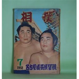 画像: 相撲　1958年7月（第7巻第9号）　夏場所総決算号―波涛を越えて（若乃花幹士×琴ケ浜貞雄×近江正俊（司会））、二瀬山のこと（吉田正雄）、大晃定行論（秀ノ山勝一）、自伝・土俵への別れ（大起男右衛門）ほか　若乃花幹士×琴ケ浜貞雄×近江正俊（司会）、吉田正雄、秀ノ山勝一、大起男右衛門、木曽三郎、越智正典、原和男　ほか