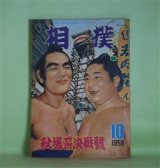 画像: 相撲　1958年10月（第7巻第12号）　秋場所決戦号―大相撲物いい騒動史（和歌森太郎）、地方巡業物語（佐治準治）、自伝・わしの土俵劇場（栃錦清隆）、次代を担う精鋭群像（幕下以下有望力士総まくり）（保田武宏）、随想・秋場所の風（越智正典）、土俵人国記（北海道の巻2）（大須猛三）ほか　和歌森太郎、佐治準治、栃錦清隆、保田武宏、越智正典、大須猛三、奥村忠雄　ほか