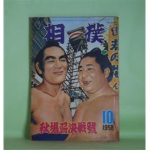 画像: 相撲　1958年10月（第7巻第12号）　秋場所決戦号―大相撲物いい騒動史（和歌森太郎）、地方巡業物語（佐治準治）、自伝・わしの土俵劇場（栃錦清隆）、次代を担う精鋭群像（幕下以下有望力士総まくり）（保田武宏）、随想・秋場所の風（越智正典）、土俵人国記（北海道の巻2）（大須猛三）ほか　和歌森太郎、佐治準治、栃錦清隆、保田武宏、越智正典、大須猛三、奥村忠雄　ほか