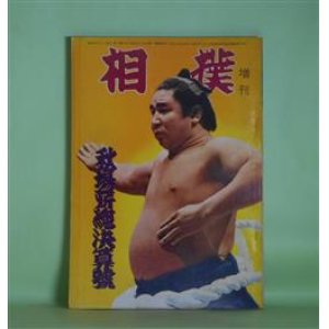 画像: 相撲　増刊号（1958年11月1日・第7巻第13号）　秋場所総決算号―十両陣活躍の跡（大滝譲治）、新入幕三人男（秀ノ山勝一）、新しい時代の風は吹く（葛城恭介）、自伝・土俵一筋二十年（羽島山昌乃武）、土俵人国記（新潟県の巻）（大須猛三）ほか　大滝譲治、秀ノ山勝一、葛城恭介、羽島山昌乃武、大須猛三、倉岡正、国士無双　ほか