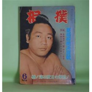 画像: 相撲　1964年6月（第13巻第7号）　夏場所総決算号―文句なし栃ノ海の技能（楯山邦七郎×春日野清隆×神風正一×小坂秀二）、大関目前で突如崩れた大豪の心境（北沢三郎）、柏戸に「魔」の十一日目、なぜ無敵大鵬は負けたのか？、近世関脇物語（若葉山鐘の巻）（国立浪史）ほか　楯山邦七郎×春日野清隆×神風正一×小坂秀二、北沢三郎、国立浪史、高田角道、多摩紀男　ほか