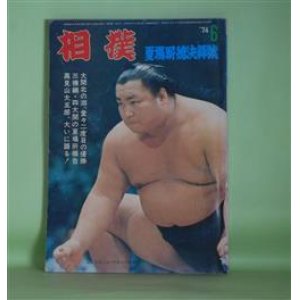 画像: 相撲　1974年6月（第23巻第6号）　夏場所総決算号―オレモロッテも優勝のはずが・輪島大士（大見信昭）、長男誕生でハッスルのはずが・琴桜傑将（江戸太）、五月の空に映えず「三連休」・北の富士勝昭（大久保新介）、私とすもう（8）（研ナオコ）ほか　大見信昭、江戸太、大久保新介、研ナオコ、若山圭吾、両国太郎、佐土小家作　ほか