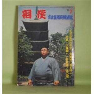 画像: 相撲　1975年7月（第24巻第8号）　名古屋場所展望号―昭和の50年194場所の覇権争い（下）（能見正比古）、輪島よ、男の意地を見せてくれ！！（たき・きよし）、貴ノ花の進む道・明日の横綱目ざして地道な歩みを続ける角界のプリンス（細野能功）、〈名古屋場所展望）金鯱城に嵐を呼べ！「英傑」待望！（阿部宏）ほか　能見正比古、たき・きよし、細野能功、阿部宏、尾崎功、家田信男　ほか