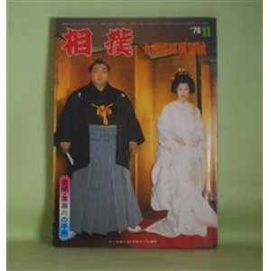 画像: 相撲　1978年11月（第27巻第12号）　九州場所展望号―輪湖対決再現に「男」を賭ける輪島大士（有田要）、九州場所幕内全力士寸評・成るか！？北の湖の'78年完全制覇（前田康治）、突き押し対談・博多の主役もオレたちだ！（麒麟児×播竜山）、親方訪問（22）湊川豊（若山圭吾）ほか　有田要、前田康治、麒麟児×播竜山、若山圭吾、更級四郎、工藤誠一　ほか