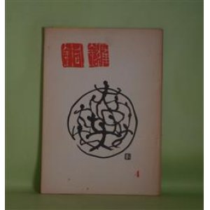 画像: 銅鑼　第4号（昭和35年8月20日）―孤雁先生素描（佐藤輝夫）、冑山掃墓記（岩本素白）、伝記発達史　その一（五十嵐久仁平）、北原てうの話から（保昌正夫）ほか　長島健　編集兼発行人/佐藤輝夫、岩本素白、五十嵐久仁平、保昌正夫、石井潤、奥田弘　ほか