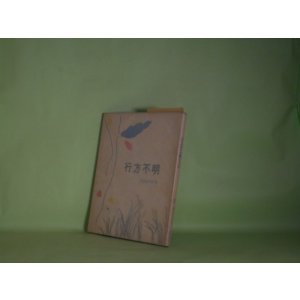 画像: 行方不明―彦坂紹夫詩集（叢書・現代詩の新鋭　3）　彦坂紹夫　著