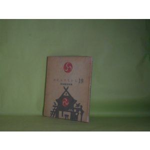 画像: われらのちから19―岡田隆彦詩集　岡田隆彦　著