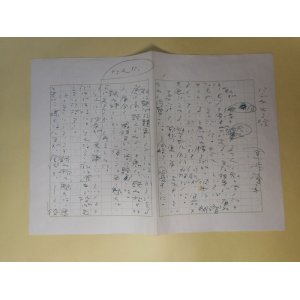 画像: 黒岩重吾草稿（原稿）「にじみ出る味」（400字詰2枚完）