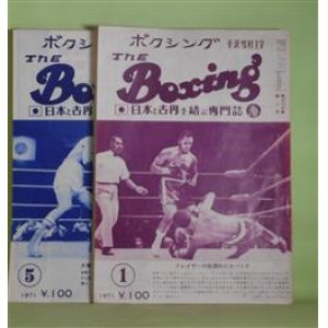 画像: ボクシング（The Boxing）　1971年1〜12月（第33巻第1〜12号）　計12冊―小林弘のライト・フック命中西城正三大きくのけぞる、コーベット自伝（14〜）（相良武雄）、沼田、バリエントスに苦戦す、門田新一がルディ・ゴンザレスを7ラウンド2分16秒KO初防衛、フレイジャーがクレイを15ラヌドにダウン防衛、大場政夫世界フライ級タイトル初防衛　ほか　平沢雪村　主宰/相良武雄