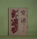 画像: （詩歌雑誌）　愛誦　昭和4年11月（第4巻第11号）―鳥籠の側に立ちて（正富汪洋）、明眸の処女（喜志邦三）、一茎の海草（横山青娥）、争闘（佐藤清）、朝の光り（井上康文）ほか　正富汪洋、貴志邦三、横山青娥、佐藤清、井上康文、三木露風、中西悟堂、林信一、渋谷栄一、松村又一、生田春月　ほか