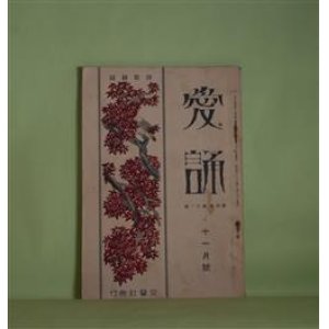 画像: （詩歌雑誌）　愛誦　昭和4年11月（第4巻第11号）―鳥籠の側に立ちて（正富汪洋）、明眸の処女（喜志邦三）、一茎の海草（横山青娥）、争闘（佐藤清）、朝の光り（井上康文）ほか　正富汪洋、貴志邦三、横山青娥、佐藤清、井上康文、三木露風、中西悟堂、林信一、渋谷栄一、松村又一、生田春月　ほか