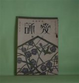 画像: （詩歌雑誌）　愛誦　昭和5年2月（第5巻第2号）―凍れる恋慕（生田春月）、死面（多田不二）、瓶の紅梅（正富汪洋）、雪原（小畠貞一）、眠つてゐる家（中西悟堂）ほか　生田春月、多田不二、正富汪洋、小畠貞一、中西悟堂、横山青娥、佐藤惣之助、喜志邦三、林信一　ほか