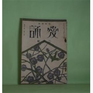 画像: （詩歌雑誌）　愛誦　昭和5年2月（第5巻第2号）―凍れる恋慕（生田春月）、死面（多田不二）、瓶の紅梅（正富汪洋）、雪原（小畠貞一）、眠つてゐる家（中西悟堂）ほか　生田春月、多田不二、正富汪洋、小畠貞一、中西悟堂、横山青娥、佐藤惣之助、喜志邦三、林信一　ほか