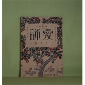 画像: （詩歌雑誌）　愛誦　昭和5年3月（第5巻第3号）―あてない散歩（百田宗治）、幻想の季節（加藤介春）、少年は雪の山脈を愛する（柴山晴美）、季節（大鹿卓）、沖の鴎（前田林外）ほか　百田宗治、加藤介春、柴山晴美、大鹿卓、前田林外、渋谷栄一、佐藤清　ほか/荏原照子　ほか　読者欄