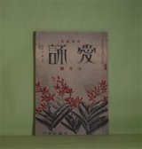 画像: （詩歌雑誌）　愛誦　昭和5年7月（第5巻第7号）―故生田春月氏追悼（百田宗治、麻生恒太郎、中西悟堂、正富汪洋、柴山晴美、林信一、井上康文）、白鳥の如く（生田春月）ほか　百田宗治、麻生恒太郎、中西悟堂、正富汪洋、柴山晴美、林信一、井上康文、生田春月、倉橋彌一、渡邊修三、横山青娥　ほか