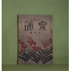 画像: （詩歌雑誌）　愛誦　昭和5年7月（第5巻第7号）―故生田春月氏追悼（百田宗治、麻生恒太郎、中西悟堂、正富汪洋、柴山晴美、林信一、井上康文）、白鳥の如く（生田春月）ほか　百田宗治、麻生恒太郎、中西悟堂、正富汪洋、柴山晴美、林信一、井上康文、生田春月、倉橋彌一、渡邊修三、横山青娥　ほか