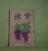 画像: （詩歌雑誌）　愛誦　昭和5年9月（第5巻第9号）―時の過ぎゆく歌（三木露風）、都会の改造（佐藤清）、月の夜の郭公（柴山晴美）、キヤベツ畑で（麻生恒太郎）、民謡・エロ座談会（福富青児×柴山晴美×麻生恒太郎×都築益世×渋谷栄一×倉橋彌一）、詩人エロ風景（栗原潔）ほか　三木露風、佐藤清、柴山晴美、麻生恒太郎、福富青児×柴山晴美×麻生恒太郎×都築益世×渋谷栄一×倉橋彌一、栗原潔、一瀬直行、横山青娥　ほか