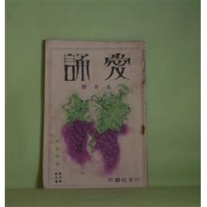 画像: （詩歌雑誌）　愛誦　昭和5年9月（第5巻第9号）―時の過ぎゆく歌（三木露風）、都会の改造（佐藤清）、月の夜の郭公（柴山晴美）、キヤベツ畑で（麻生恒太郎）、民謡・エロ座談会（福富青児×柴山晴美×麻生恒太郎×都築益世×渋谷栄一×倉橋彌一）、詩人エロ風景（栗原潔）ほか　三木露風、佐藤清、柴山晴美、麻生恒太郎、福富青児×柴山晴美×麻生恒太郎×都築益世×渋谷栄一×倉橋彌一、栗原潔、一瀬直行、横山青娥　ほか