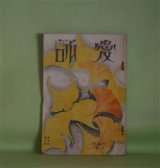 画像: （詩歌雑誌）　愛誦　昭和5年11月（第5巻第11号）―物語（佐藤惣之助）、枯木は風に鳴る（横山青娥）、詩二篇（杉江重英）、断崖（勝承夫）、八ツ手（渋谷栄一）、車をひく天馬（喜志邦三）、白い天主（詩劇）（木川?之介）ほか　佐藤惣之助、横山青娥、杉江重英、勝承夫、渋谷栄一、喜志邦三、木川?之介、佐藤清　ほか