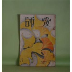 画像: （詩歌雑誌）　愛誦　昭和5年11月（第5巻第11号）―物語（佐藤惣之助）、枯木は風に鳴る（横山青娥）、詩二篇（杉江重英）、断崖（勝承夫）、八ツ手（渋谷栄一）、車をひく天馬（喜志邦三）、白い天主（詩劇）（木川?之介）ほか　佐藤惣之助、横山青娥、杉江重英、勝承夫、渋谷栄一、喜志邦三、木川?之介、佐藤清　ほか