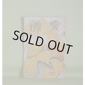 画像: （詩歌雑誌）　愛誦　昭和5年11月（第5巻第11号）―物語（佐藤惣之助）、枯木は風に鳴る（横山青娥）、詩二篇（杉江重英）、断崖（勝承夫）、八ツ手（渋谷栄一）、車をひく天馬（喜志邦三）、白い天主（詩劇）（木川?之介）ほか　佐藤惣之助、横山青娥、杉江重英、勝承夫、渋谷栄一、喜志邦三、木川?之介、佐藤清　ほか