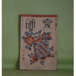 画像: （詩歌雑誌）　愛誦　昭和6年2月（第6巻第2号）―凧を揚げる父（横山青娥）、雨の夜に（赤松月船）、鮎景（南條蘆夫）、燃えている草（土屋公平）、影（原田種夫）ほか　横山青娥、赤松月船、南條蘆夫、土屋公平、原田種夫、佐藤惣之助、杉江重英、高木斐瑳雄　ほか