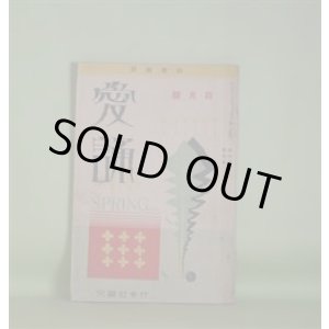 画像: （詩歌雑誌）　愛誦　昭和6年4月（第6巻第4号）―陽の下に（福田正夫）、坑山の神（加藤介春）、北陸印象（勝承夫）、夫人と白帆（赤松白船）、除雪挿話（コント）（倉橋彌一）ほか　福田正夫、加藤介春、勝承夫、赤松白船、倉橋彌一、柴山晴美、都築益世　ほか