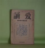 画像: 愛誦　昭和8年8月（第8巻第8号）―舗道の歌（田中令三）、あるとほうせい（梶浦正之）、夜半の電車にて（長田恒雄）、人の世（山田牙城）、銀座の舗道（高橋新吉）ほか　田中令三、梶浦正之、長田恒雄、山田牙城、高橋新吉、福田正夫、杉浦伊作、原田種夫、喜志邦三　ほか