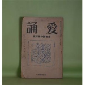 画像: 愛誦　昭和8年8月（第8巻第8号）―舗道の歌（田中令三）、あるとほうせい（梶浦正之）、夜半の電車にて（長田恒雄）、人の世（山田牙城）、銀座の舗道（高橋新吉）ほか　田中令三、梶浦正之、長田恒雄、山田牙城、高橋新吉、福田正夫、杉浦伊作、原田種夫、喜志邦三　ほか